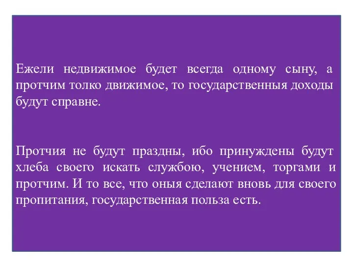 Ежели недвижимое будет всегда одному сыну, а протчим толко движимое, то