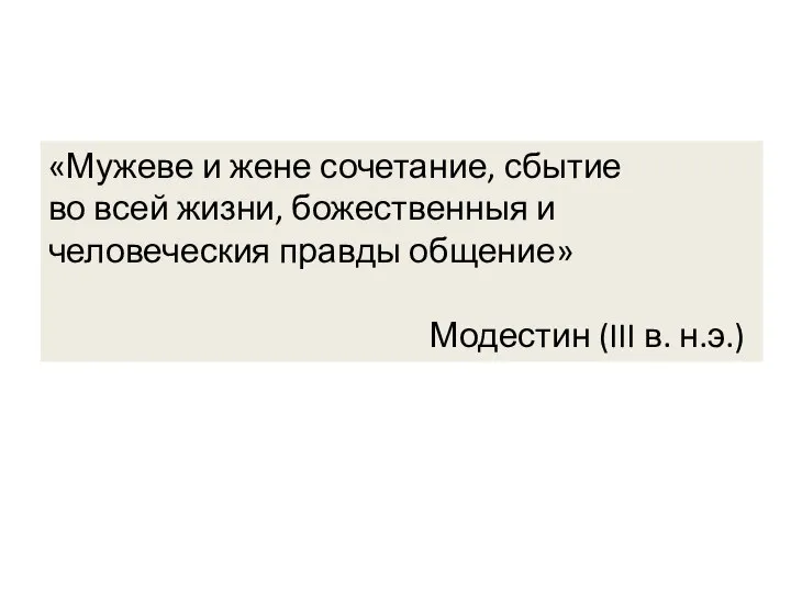 «Мужеве и жене сочетание, сбытие во всей жизни, божественныя и человеческия