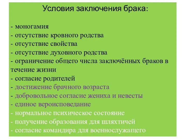 Условия заключения брака: - моногамия - отсутствие кровного родства - отсутствие