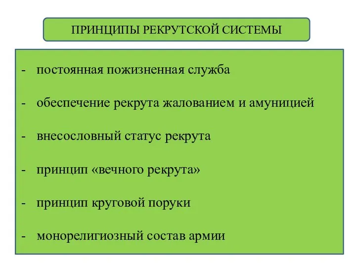 ПРИНЦИПЫ РЕКРУТСКОЙ СИСТЕМЫ постоянная пожизненная служба обеспечение рекрута жалованием и амуницией