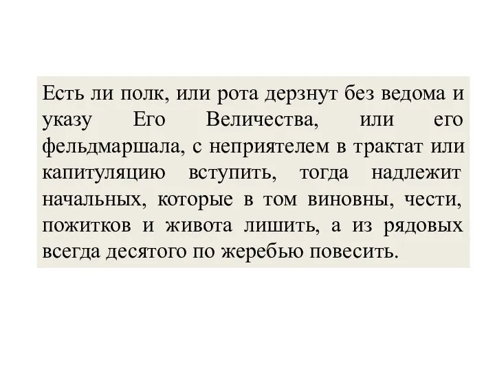 Есть ли полк, или рота дерзнут без ведома и указу Его