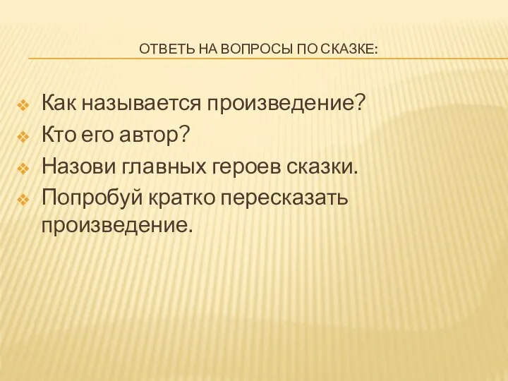 ОТВЕТЬ НА ВОПРОСЫ ПО СКАЗКЕ: Как называется произведение? Кто его автор?