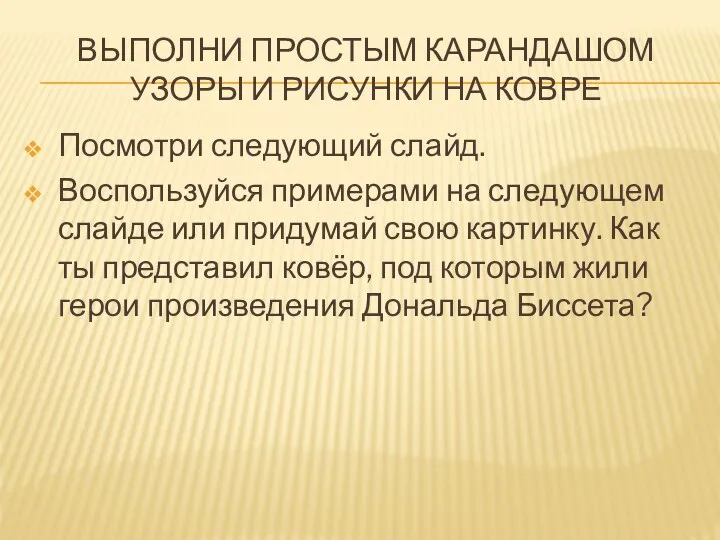 ВЫПОЛНИ ПРОСТЫМ КАРАНДАШОМ УЗОРЫ И РИСУНКИ НА КОВРЕ Посмотри следующий слайд.