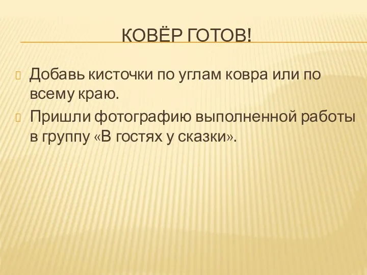 КОВЁР ГОТОВ! Добавь кисточки по углам ковра или по всему краю.