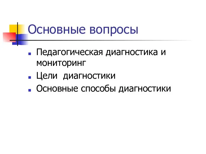 Основные вопросы Педагогическая диагностика и мониторинг Цели диагностики Основные способы диагностики