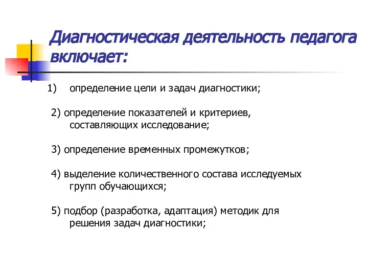 Диагностическая деятельность педагога включает: определение цели и задач диагностики; 2) определение