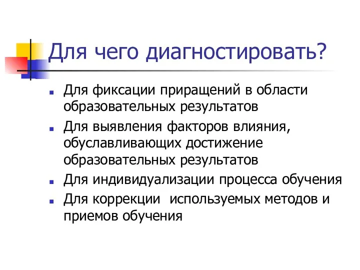 Для чего диагностировать? Для фиксации приращений в области образовательных результатов Для