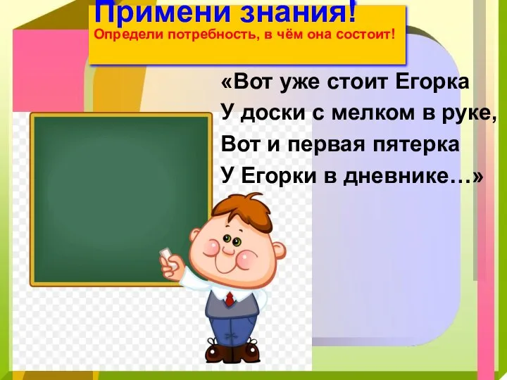 «Вот уже стоит Егорка У доски с мелком в руке, Вот