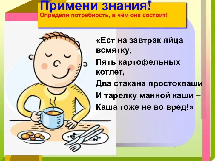 «Ест на завтрак яйца всмятку, Пять картофельных котлет, Два стакана простокваши