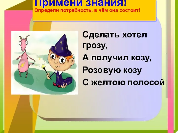 Сделать хотел грозу, А получил козу, Розовую козу С желтою полосой