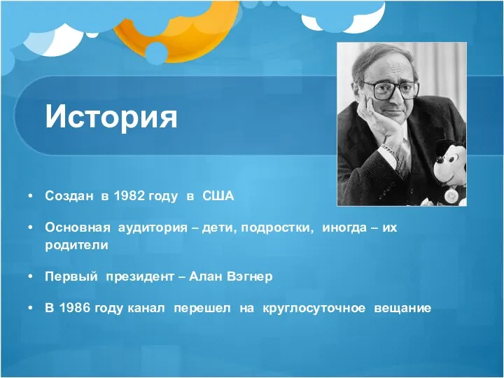 История Создан в 1982 году в США Основная аудитория – дети,