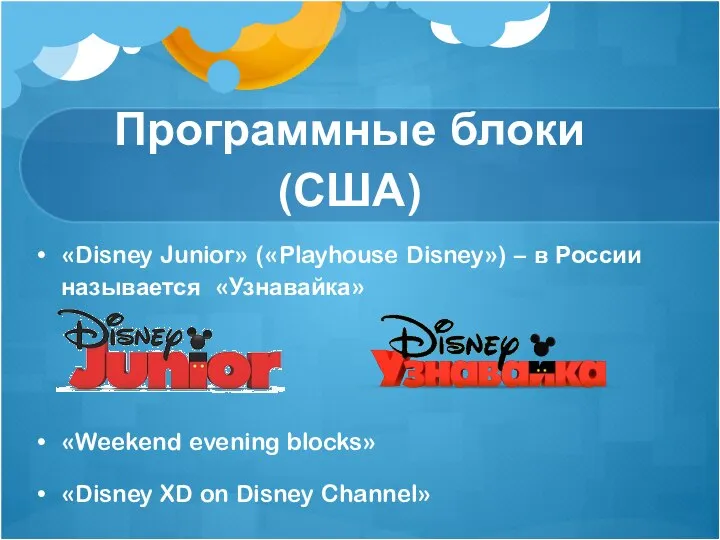 Программные блоки(США) «Disney Junior» («Playhouse Disney») – в России называется «Узнавайка»