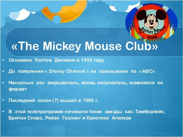 «The Mickey Mouse Club» Основана Уолтом Диснеем в 1955 году До