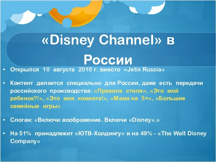 «Disney Channel» в России Открылся 10 августа 2010 г. вместо «Jetix