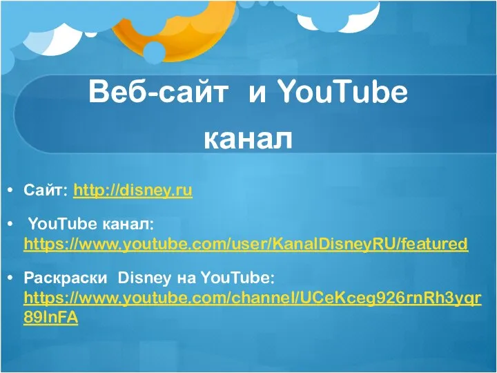 Веб-сайт и YouTube канал Сайт: http://disney.ru YouTube канал: https://www.youtube.com/user/KanalDisneyRU/featured Раскраски Disney на YouTube: https://www.youtube.com/channel/UCeKceg926rnRh3yqr89lnFA