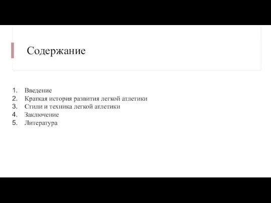 Содержание Введение Краткая история развития легкой атлетики Стили и техника легкой атлетики Заключение Литература