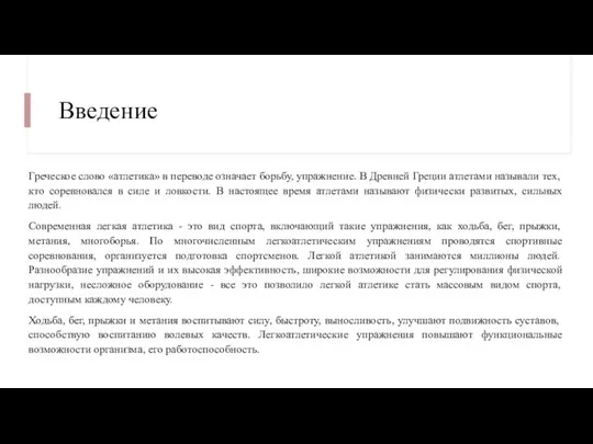 Введение Греческое слово «атлетика» в переводе означает борьбу, упражнение. В Древней