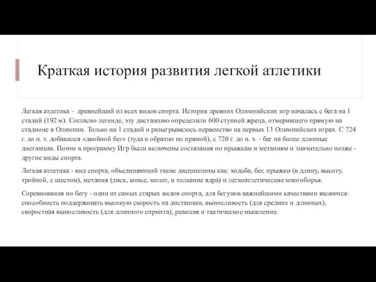 Краткая история развития легкой атлетики Легкая атлетика - древнейший из всех