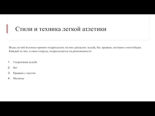 Стили и техника легкой атлетики Виды легкой атлетики принято подразделять на