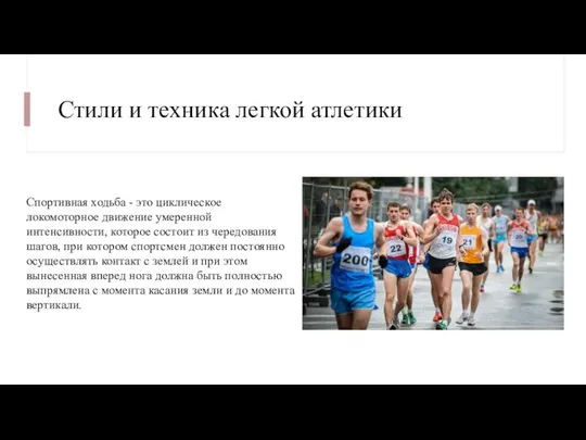 Стили и техника легкой атлетики Спортивная ходьба - это циклическое локомоторное