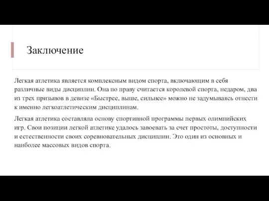 Заключение Легкая атлетика является комплексным видом спорта, включающим в себя различные