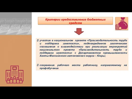 участие в национальном проекте «Производительность труда и поддержка занятости», подтвержденное заключением