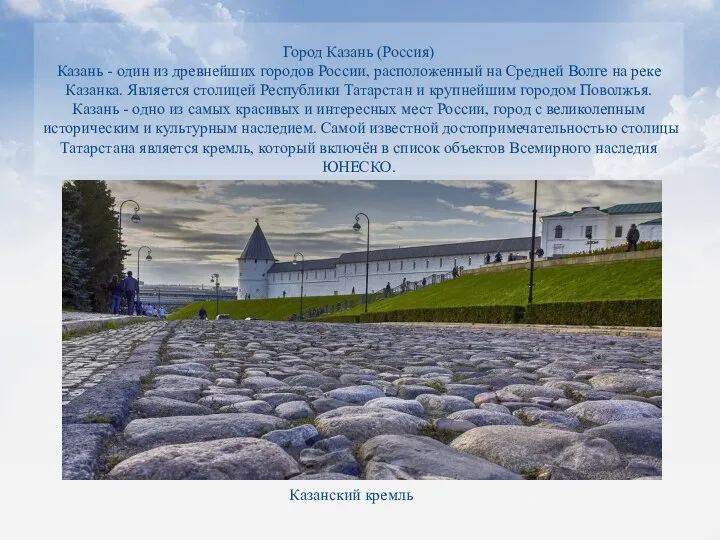 Город Казань (Россия) Казань - один из древнейших городов России, расположенный