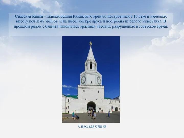 Спасская башня - главная башня Казанского кремля, построенная в 16 веке