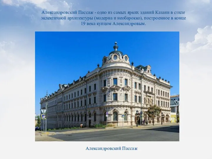 Александровский Пассаж - одно из самых ярких зданий Казани в стиле