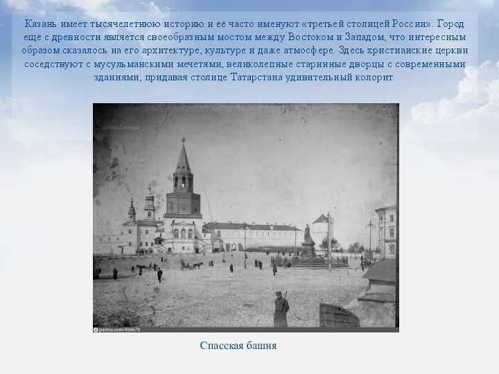 Казань имеет тысячелетнюю историю и её часто именуют «третьей столицей России».