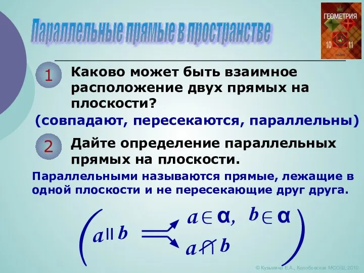 Параллельные прямые в пространстве 1 Каково может быть взаимное расположение двух