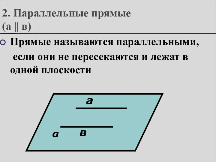 2. Параллельные прямые (а || в) Прямые называются параллельными, если они