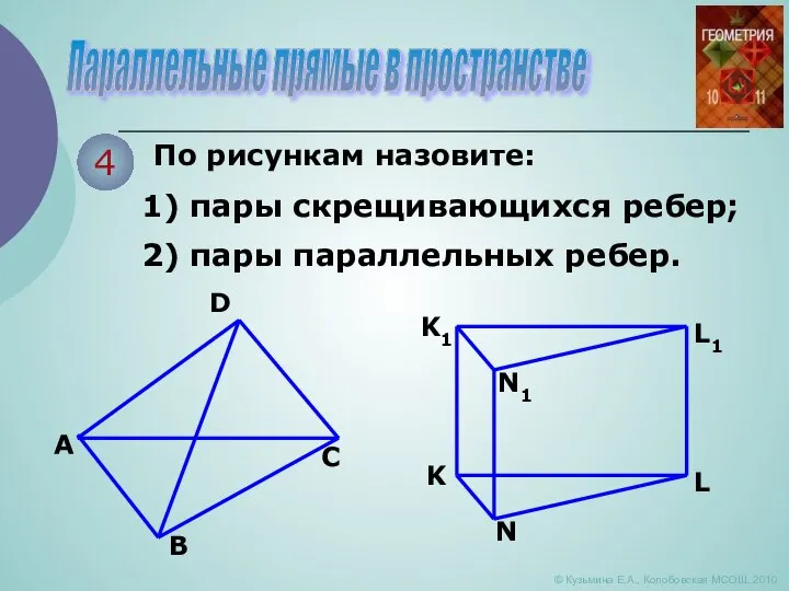 Параллельные прямые в пространстве © Кузьмина Е.А., Колобовская МСОШ, 2010 4