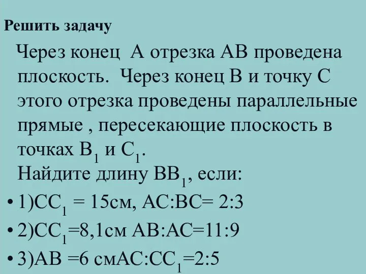 Решить задачу Через конец А отрезка АВ проведена плоскость. Через конец