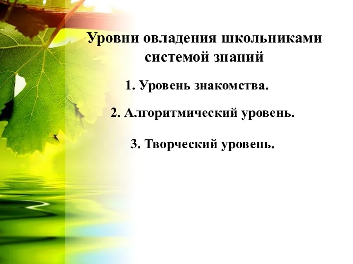 Уровни овладения школьниками системой знаний 1. Уровень знакомства. 2. Алгоритмический уровень. 3. Творческий уровень.