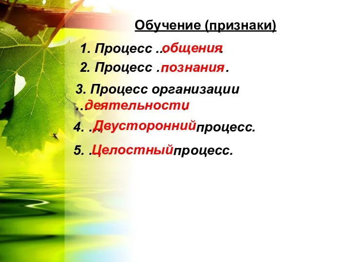 Обучение (признаки) 1. Процесс ... . 2. Процесс … . 3.