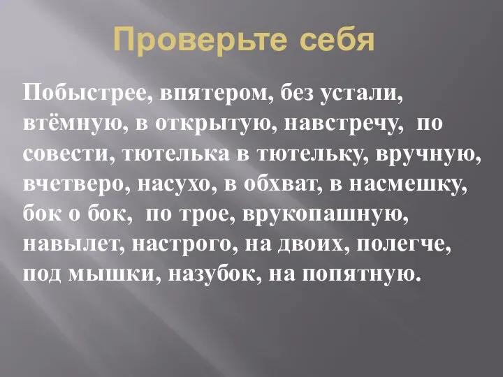 Проверьте себя Побыстрее, впятером, без устали, втёмную, в открытую, навстречу, по