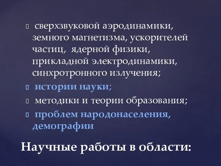 сверхзвуковой аэродинамики, земного магнетизма, ускорителей частиц, ядерной физики, прикладной электродинамики, синхротронного