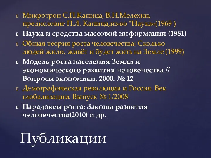 Микротрон С.П.Капица, В.Н.Мелехин, предисловие П.Л. Капица,из-во "Наука«(1969 ) Наука и средства