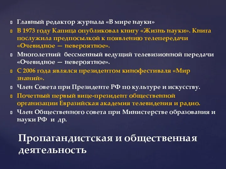 Главный редактор журнала «В мире науки» В 1973 году Капица опубликовал