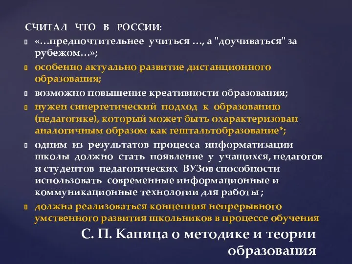 СЧИТАЛ ЧТО В РОССИИ: «…предпочтительнее учиться …, а "доучиваться" за рубежом…»;