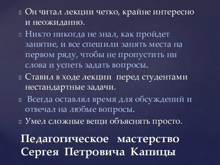 Он читал лекции четко, крайне интересно и неожиданно. Никто никогда не