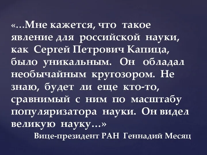 «…Мне кажется, что такое явление для российской науки, как Сергей Петрович