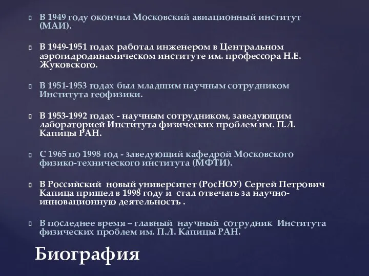 В 1949 году окончил Московский авиационный институт (МАИ). В 1949-1951 годах