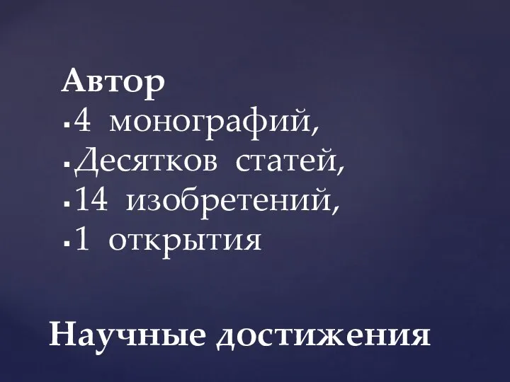 Автор 4 монографий, Десятков статей, 14 изобретений, 1 открытия Научные достижения