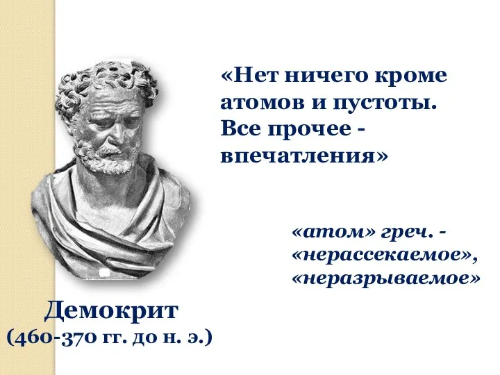 «Нет ничего кроме атомов и пустоты. Все прочее - впечатления» Демокрит