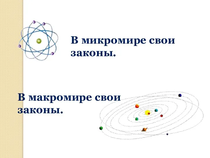 В микромире свои законы. В макромире свои законы.