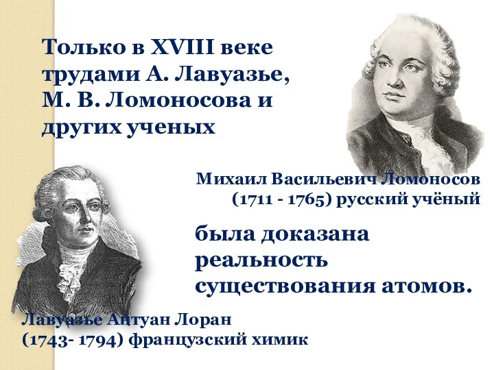 Только в XVIII веке трудами А. Лавуазье, М. В. Ломоносова и