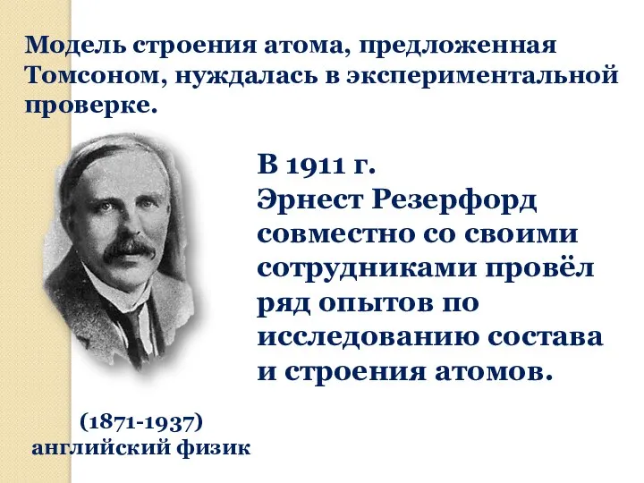 Модель строения атома, предложенная Томсоном, нуждалась в экспериментальной проверке. В 1911