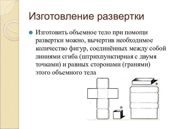 Изготовление развертки Изготовить объемное тело при помощи развертки можно, вычертив необходимое